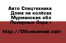 Авто Спецтехника - Дома на колёсах. Мурманская обл.,Полярные Зори г.